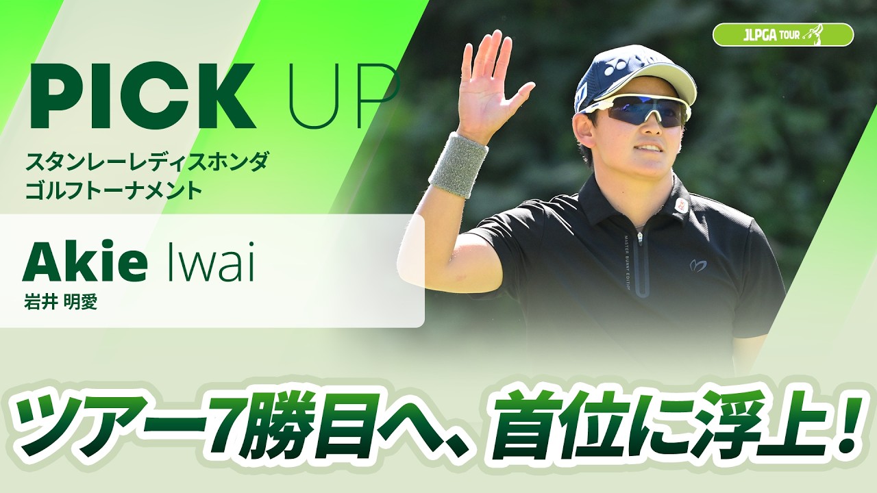 【岩井 明愛】ツアー通算7勝目へ、“66”をマークし首位に浮上！ | スタンレーレディスホンダゴルフトーナメント - Round2