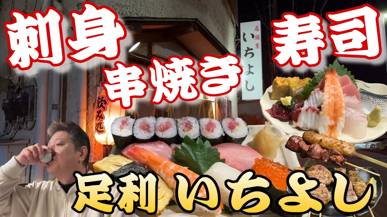 寿司が抜群に美味い居酒屋さん‼️元寿司職人のマスターが作る刺身、串焼き、寿司【栃木県足利市　居酒屋いちよし】