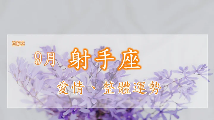 🌈9月.射手座~爱情、整体运势​​​​​​#复合#单身​​​#暧昧​​​#交往中​​​#结婚#火象星座 - 天天要闻