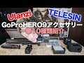 GoPro HERO9用アクセサリー一挙10点紹介！Ulanzi,TELESIN【ガジェットレビュー】
