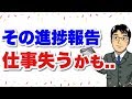 進捗報告の仕方一つで仕事失うことも。評価される進捗報告の仕方とは？