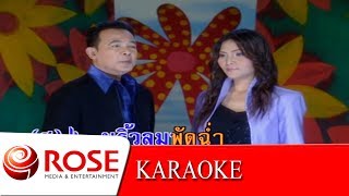 มนต์รักดอกคำใต้ - ยอดรัก,สุนารี (KARAOKE) chords