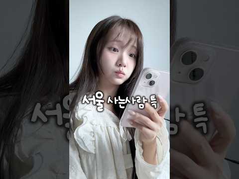 서울 사는 사람 특