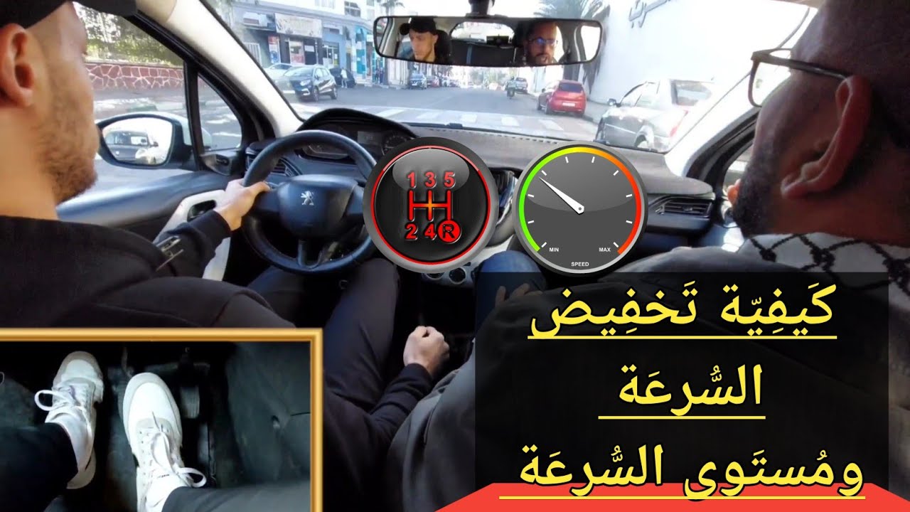 تعلم تزيد وتنقص من مستوى السرعة في الوقت المناسب | #درس_ميداني للسياقة مع #منير_الشناوي