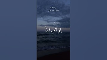 ( وماتدري نفس بأي ارض تموت) القارئ احمد خضر
