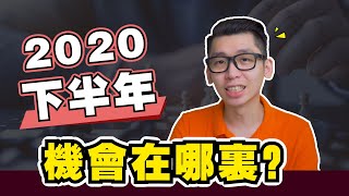 2020下半年機會就在這裡！哪些行業會快速發展？為什麼？|  SparkLiang 時事論點