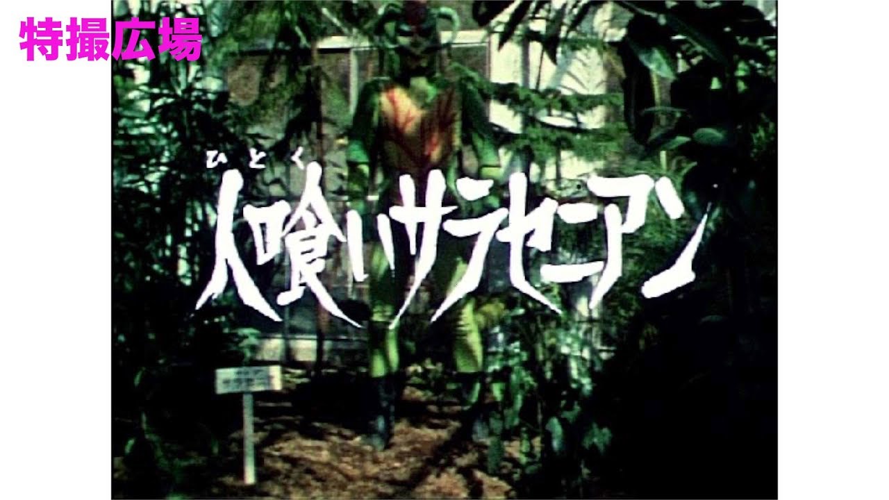 078 スチールで振り返る昭和ライダー 仮面ライダー 第4話 人喰いサラセニアン Youtube 