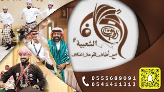 تغطية سنابات فرقة أطياف للفنون الشعبية - قاعة قصر الدار البيضاء مكة المكرمة - للتواصل 0555689091