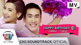 Video thumbnail of "Happy Birthday | ณเดชน์ & ญาญ่า | Official MV"