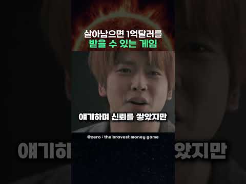 살아남으면 1억달러를 받을 수 있는게임 thumbnail
