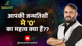 आपकी जन्मतिथी मे '0' का महत्व क्या हैं | Importance of Zero "0" | Navaniit Mandhaani | Date of Birth