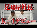 年商億越え足場屋の社長がK-1デビュー！橋本実生が表舞台に完全復活！足場屋社長と橋本実生で格闘技界を盛り上げる！