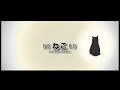 【初音ミク】 ね こ 【オリジナルMV】