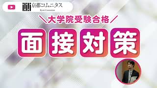 京都コムニタス】心理系大学院に合格するための面接対策～テクニック