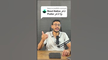 اتعلم react native ولا flutter  #flutter