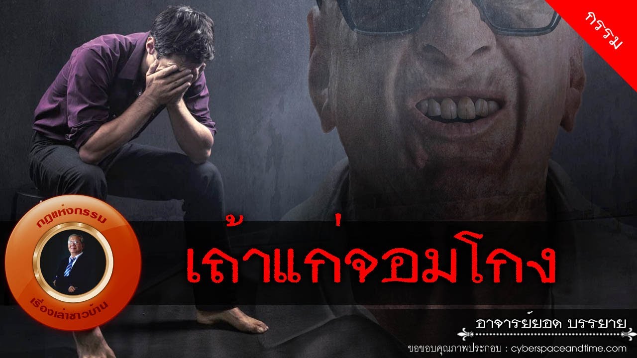 อาจารย์ยอด : เถ้าแก่จอมโกง [กรรม]