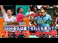【対ナダル勝率12.5%】実際クレーのフェデラーは本当に弱かったのか？2009全仏を優勝できたのはただのラッキー？過小評価されてしまう理由を解説します