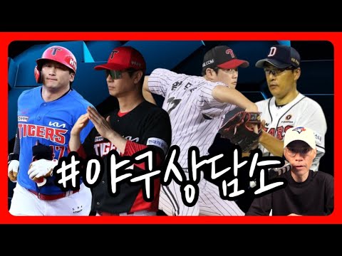 | <strong>함덕주</strong> 정규시즌 아웃, KS 준비? | 야구상담소