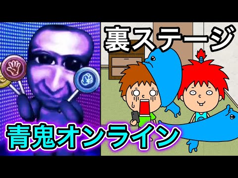 [Ao Oni Online] Playing Like Crazy! Taking on the Secret Stage! [Compilation]