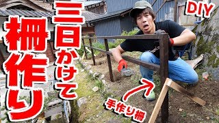 【DIY】丸三日かけて手作り柵作ってみた！