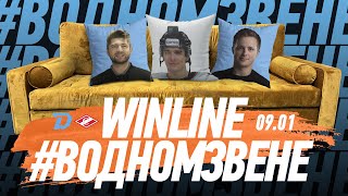 Winline в одном звене | 09.01 Утренняя раскатка "Динамо" перед "Спартаком" | Гость: Виталий Пинчук