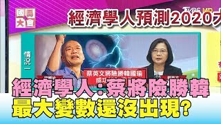 經濟學人:蔡險勝韓 柯老神在在 最大變數還沒出現 國民大會 20190620 (2/4)