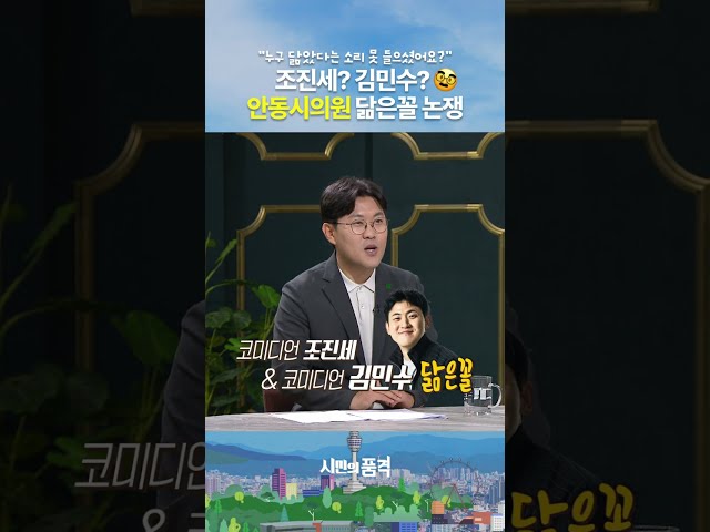 “누구 닮았다는 소리 못 들으셨어요?” 숏박스 조진세? 피식대학 김민수? 안동시의원 닮은꼴 논쟁 피식ㅋㅋㅋ #shorts #조진세 #김민수 #안동시의원 #허승규 #