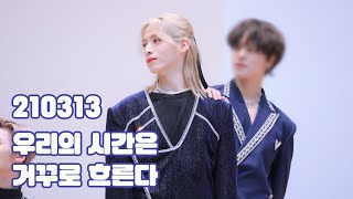 210313 팬사인회 원어스 - 우리의 시간은 거꾸로 흐른다 시온 focus (ONEUS XION FANCAM)