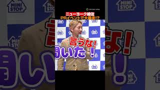 ニューヨーク嶋佐がPRイベントで身内ネタをブッコミ、一同大爆笑！　 #ニューヨーク #屋敷裕政 #嶋佐和也 #shorts