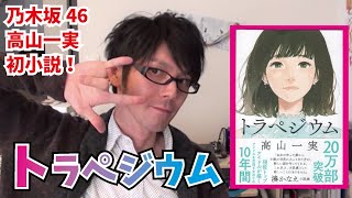 【乃木坂46の初小説】トラペジウム(高山一実)を紹介！【小説紹介/書評】