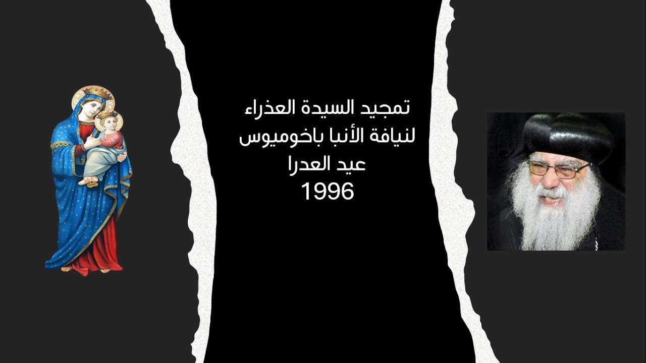 تمجيد السيدة العذراء مريم من فم أبينا مثلث الرحمات الأنبا باخوميوس مطران البحيرة 1996