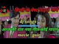 आज की रात कोई नया गीत कोई गाएंगे aaj ki raat naya geet koi gayenge  mp3 dj songs gair movie