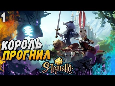 КОРОЛЬ ПРОГНИЛ ► Armello |1|