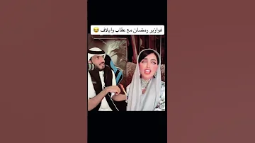 عقاب شمر وايلاف الزهراني اجمل ثنائي في البثوث بالجاكو 
