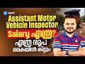 Assistant Motor Vehicle Inspector Salary എത്ര രൂപ കൈയിൽ കിട്ടും⁉️AMVI Salary‼️