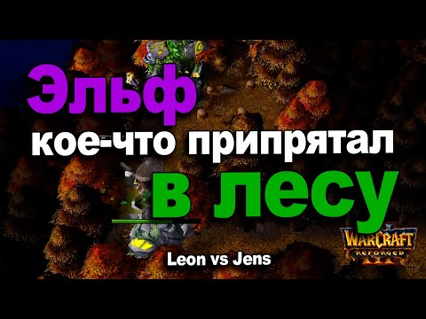 Видео: Эльф кое-что припрятал в лесу и бился как зверь | Leon vs Jens в Warcraft 3 Reforged