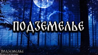картинка: ПОДЗЕМЕЛЬЕ! Страшные Истории На Ночь