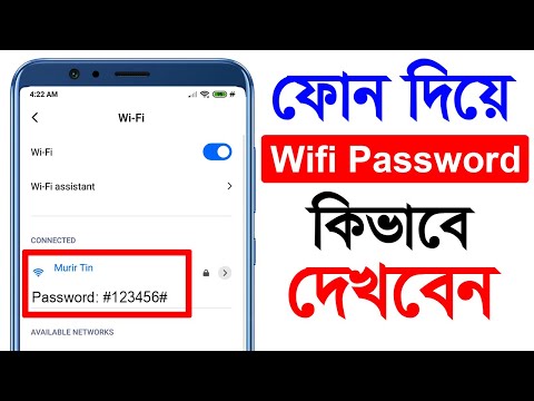 ফোন দিয়ে WiFi Password কিভাবে দেখবেন। How to View WiFi Passwords on Android Mobile Without Root