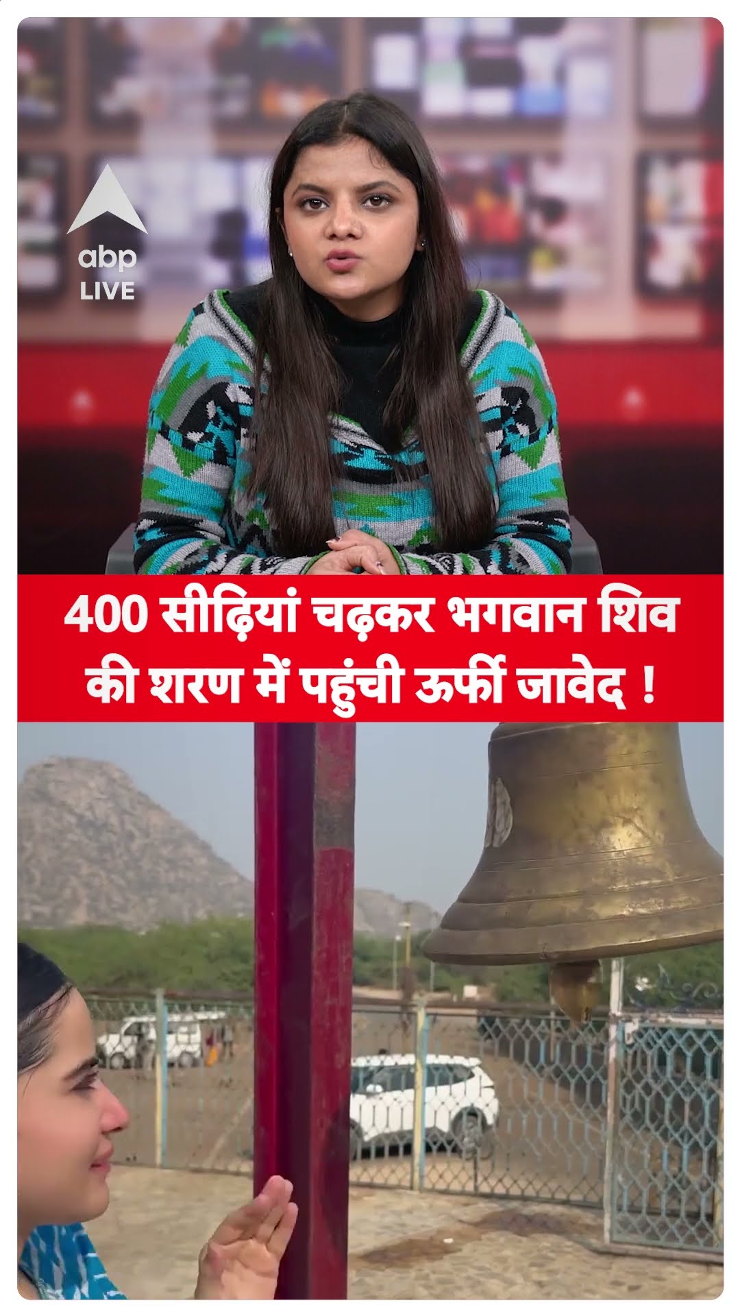 Bollywood News: 400 सिढ़ियां चढ़ कर मंदिर पहुंची Urfi Javed, लोगों ने Mahakumbh जाने को बोल दिया