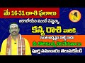 కన్య రాశి వారి జాతకం | Kanya Rasi | Rashi Phalalu | Virgo Horoscope | Kanya Rashi 2025 May 16-31
