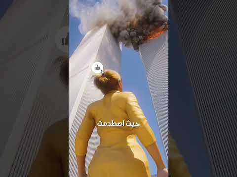 سيجارة أنقذتها من الموت يوم 11 سبتمبر اكسبلور ترند Shorts نجاة 11سبتمبر اكسبلور مفاجأة 