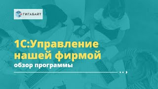 1С:Управление Нашей Фирмой 8 обзор программы, описание основных возможностей