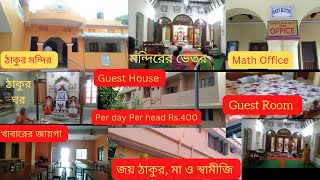 Ramkrishna Math Puri ||Chakratirtha Road ||পুরি রামকৃষ্ণমঠ এর সমস্ত তথ্য।।#Puritravel#Ramkrishnamath