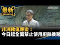 非洲豬瘟疫情