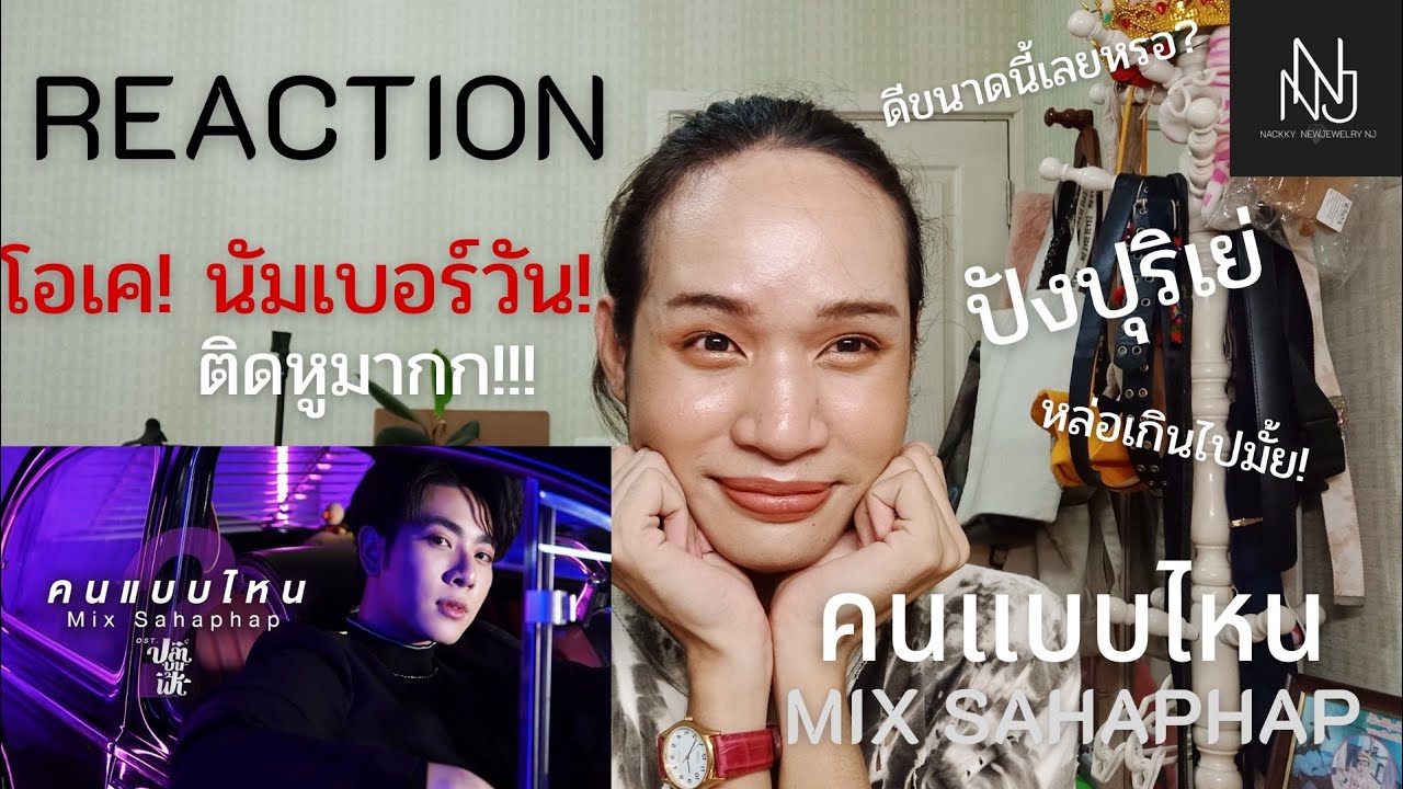 REACTION คนแบบไหน Ost.ปลาบนฟ้า Fish upon the sky Mix