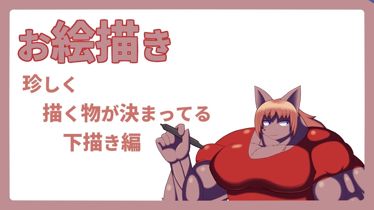 【 #お絵描き 】【 #イラスト 】珍しく描く者が決まっているので書いていきます【 #ケモノVtuber】