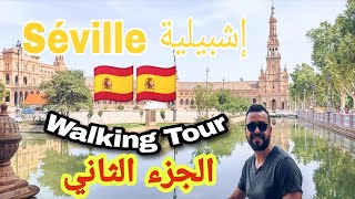 🇪🇸 SEVILLE, Spain walking tour PART 2-- رحلتي من الدار البيضاء إلى إشبيلية إسبانيا screenshot 5