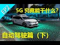 [小巴]未来自动驾驶汽车为啥全靠5G？5G究竟能干什么自动驾驶篇（下）EP2