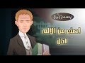 A Smile Of Hope - Change Your Sufferings into Hope | بسمة أمل - اصنع من الألم أمل