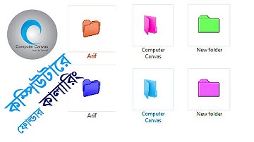 Folder Color in Computer. How to change folder color in computer. Bangla Tutorial.